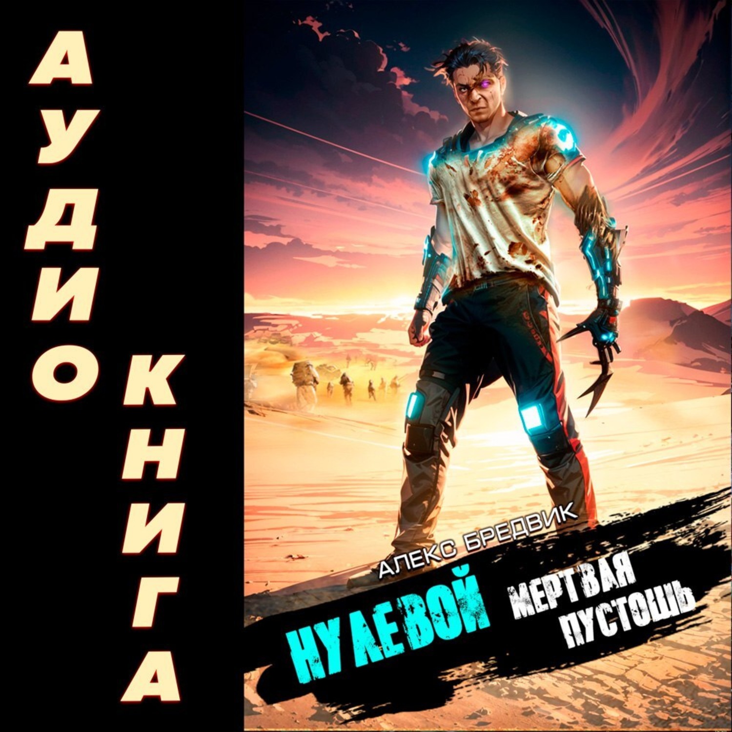 Обложка книги «Нулевой. Мертвая Пустошь»