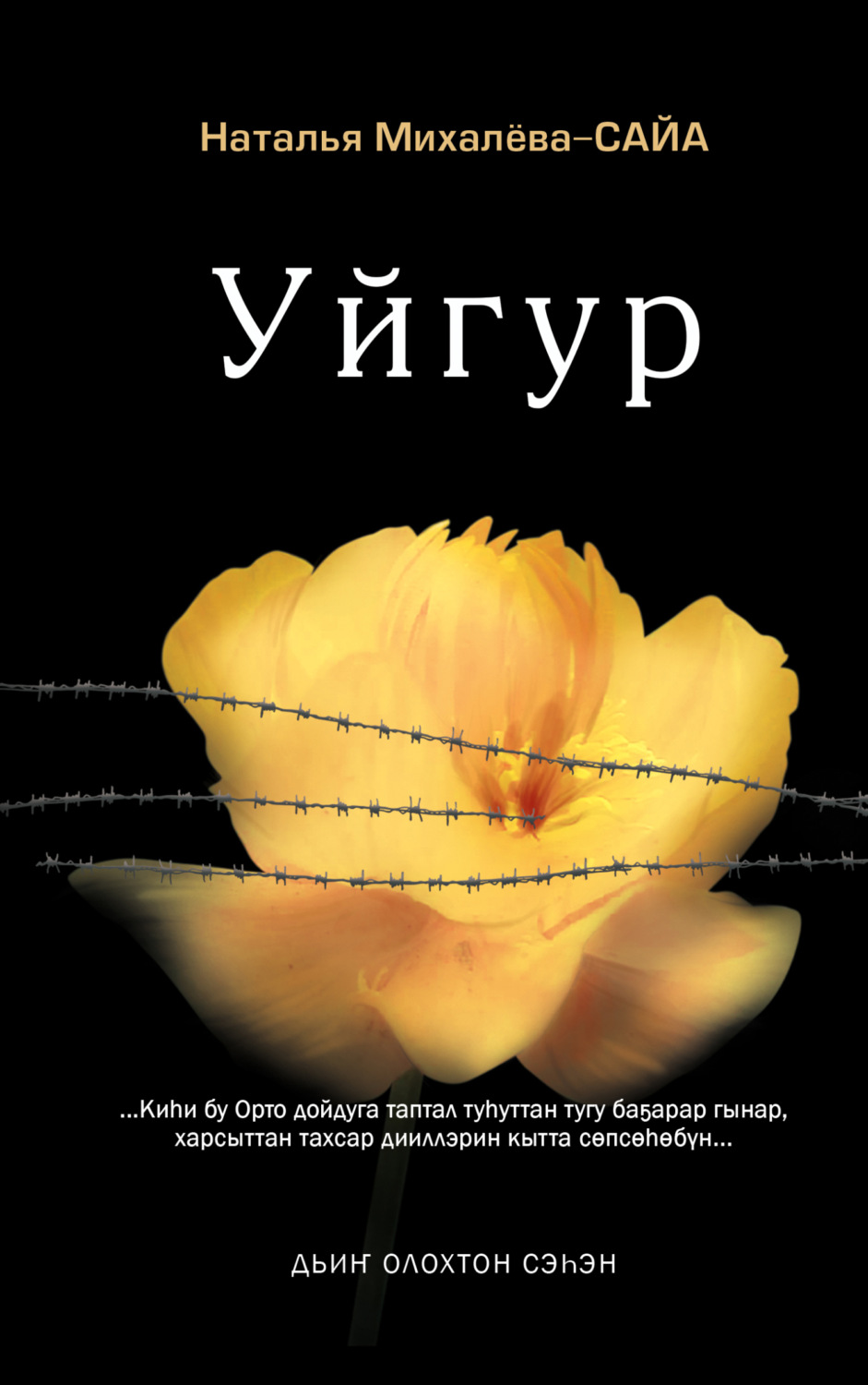 Обложка книги «Уйгур»