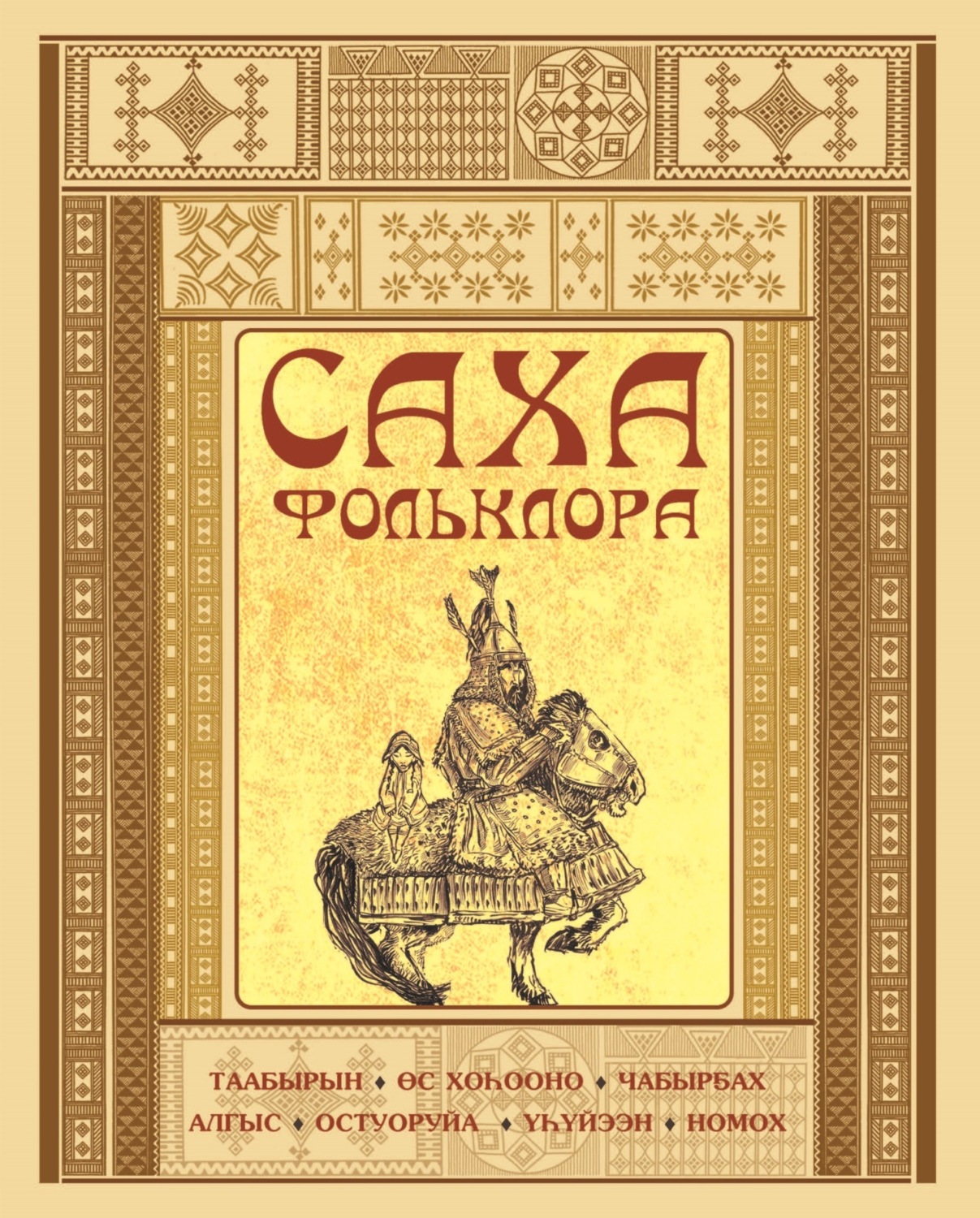 Обложка книги «Саха фольклора»