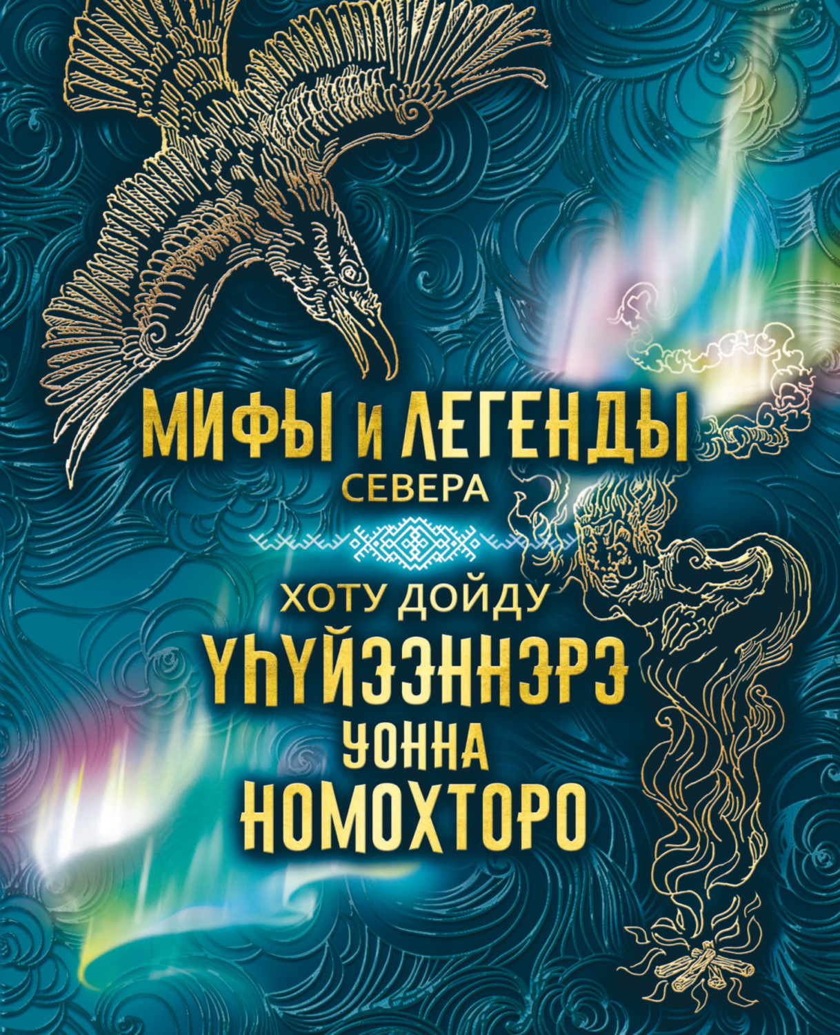 Обложка книги «Мифы и легенды Севера = Хоту дойду үһүйээннэрэ уонна номохторо»