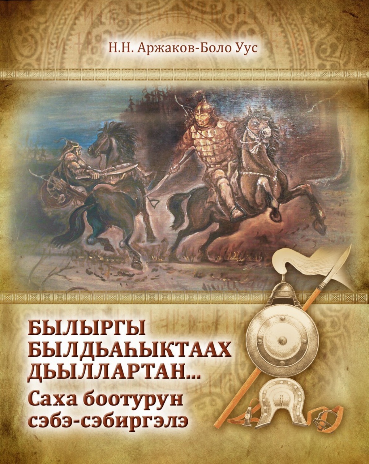Обложка книги «Былыргы былдьаһыктаах сыллартан… Саха боотурун сэбэ-сэбиргэлэ»