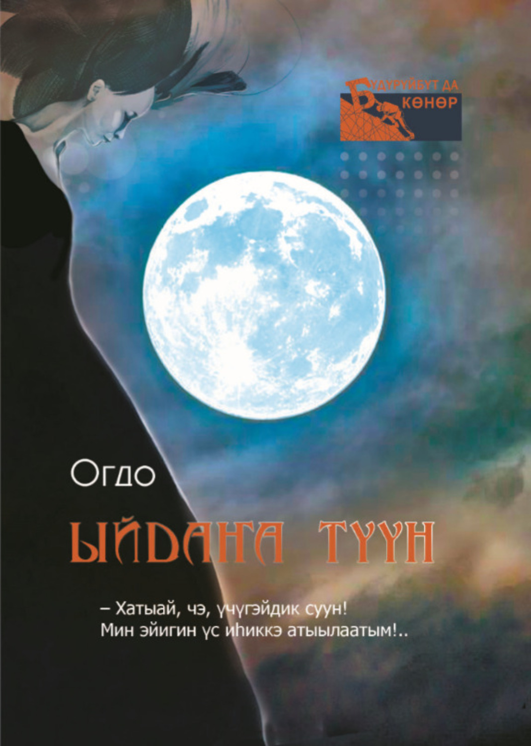 Обложка книги «Ыйдаҥа түүн»