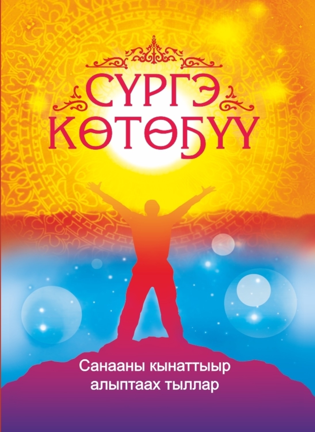 Обложка книги «Сүргэ көтөҕүү. Санааны кынаттыыр хоһооннор»