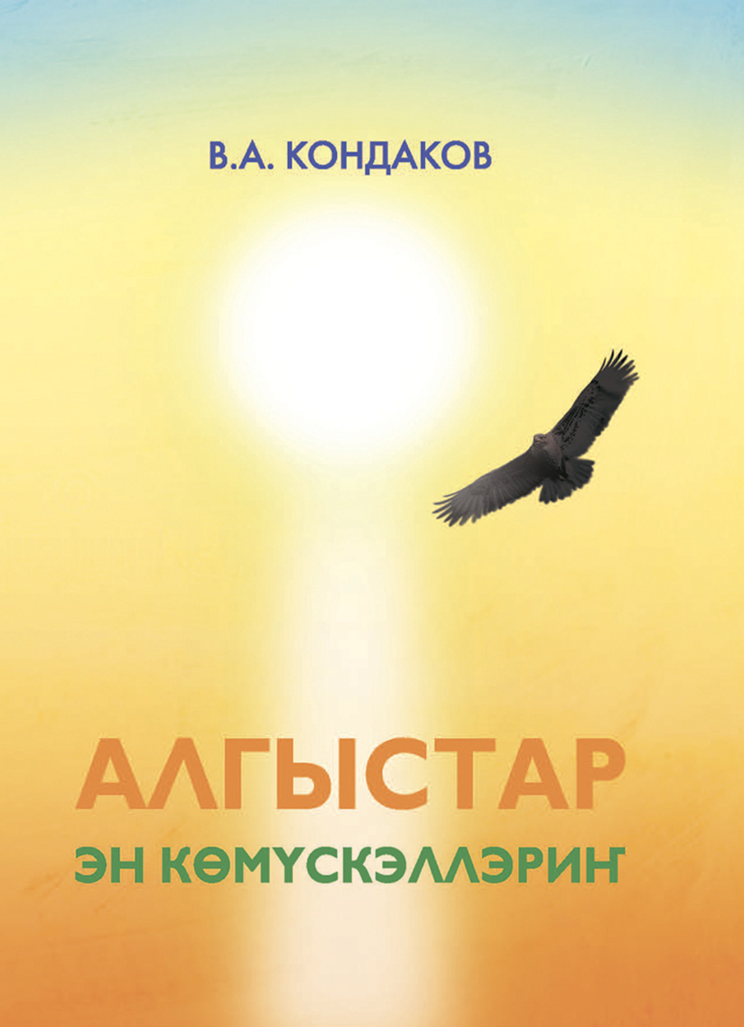 Обложка книги «Алгыстар – эн көмүскэллэриҥ»
