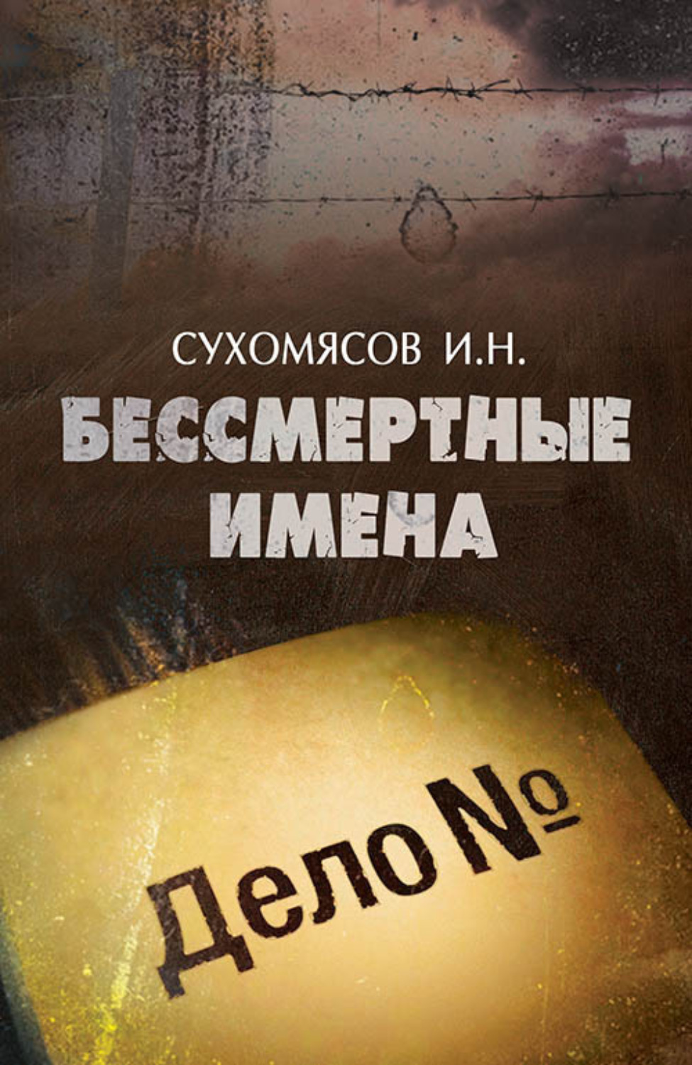 Обложка книги «Бессмертные имена»