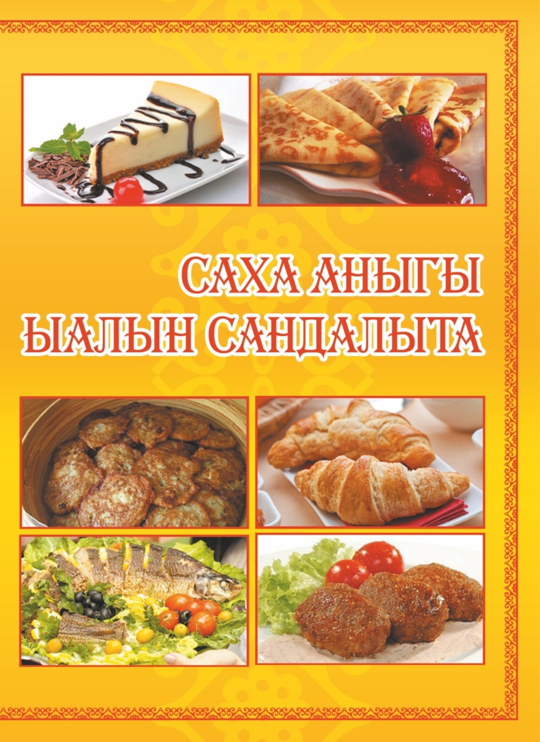 Обложка книги «Саха аныгы ыалын сандалыта»