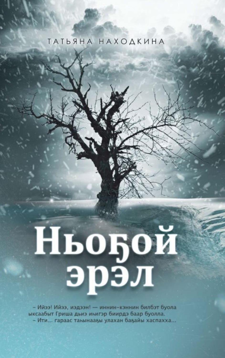 Обложка книги «Ньоҕой эрэл»