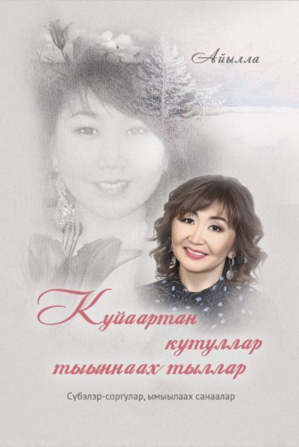 Обложка книги «Куйаартан кутуллар тыыннаах тыллар»