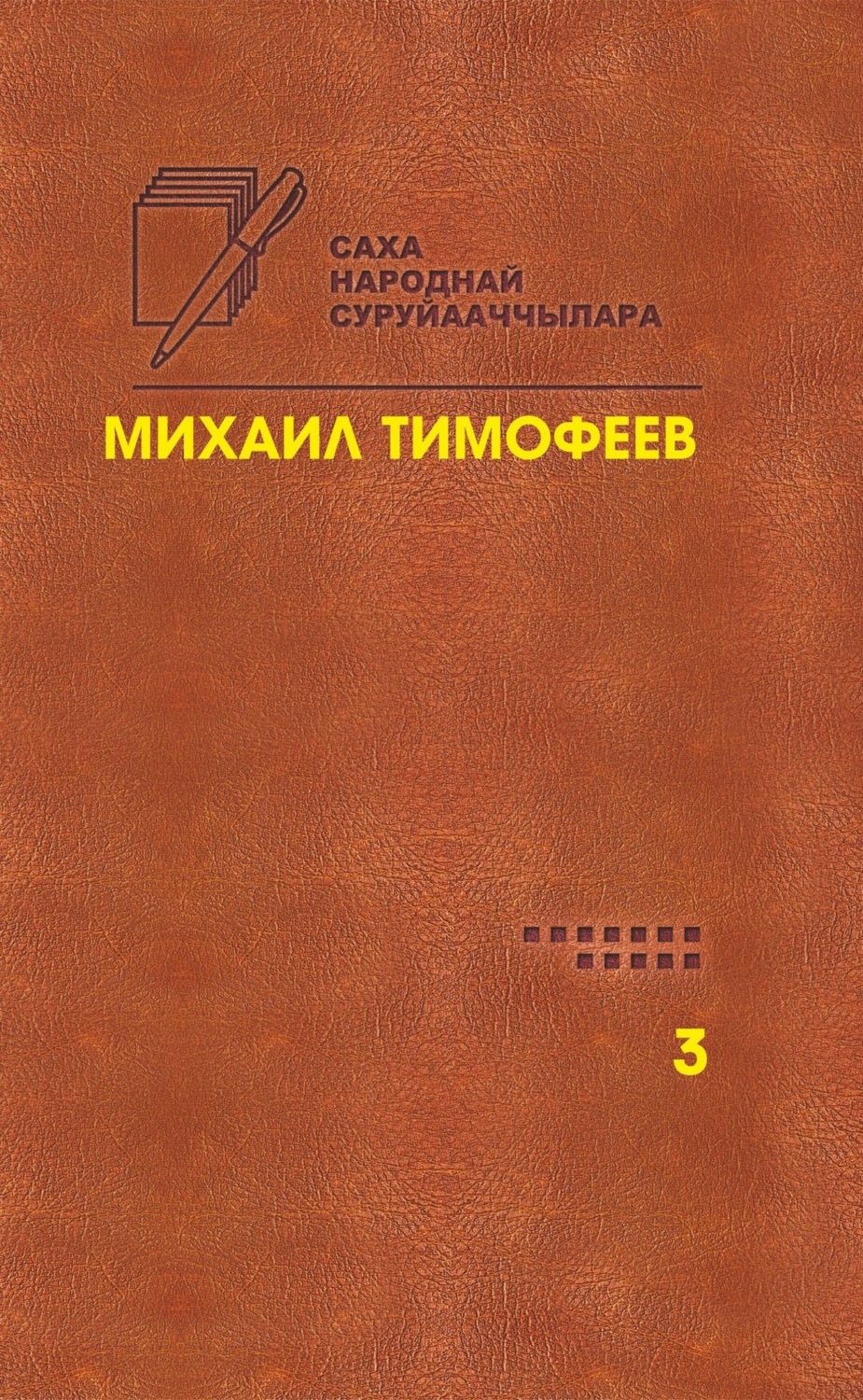 Обложка книги «Өрө тыгар хатыҥнар. Сочинения. Том 3»