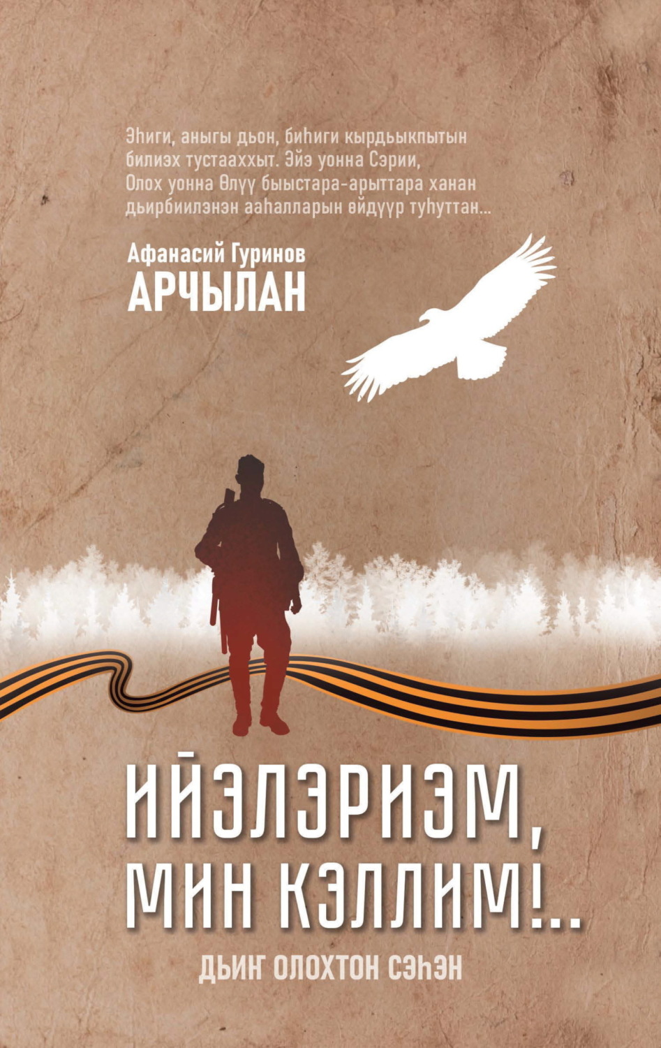 Обложка книги «Ийэлэриэм, мин кэллим!..»