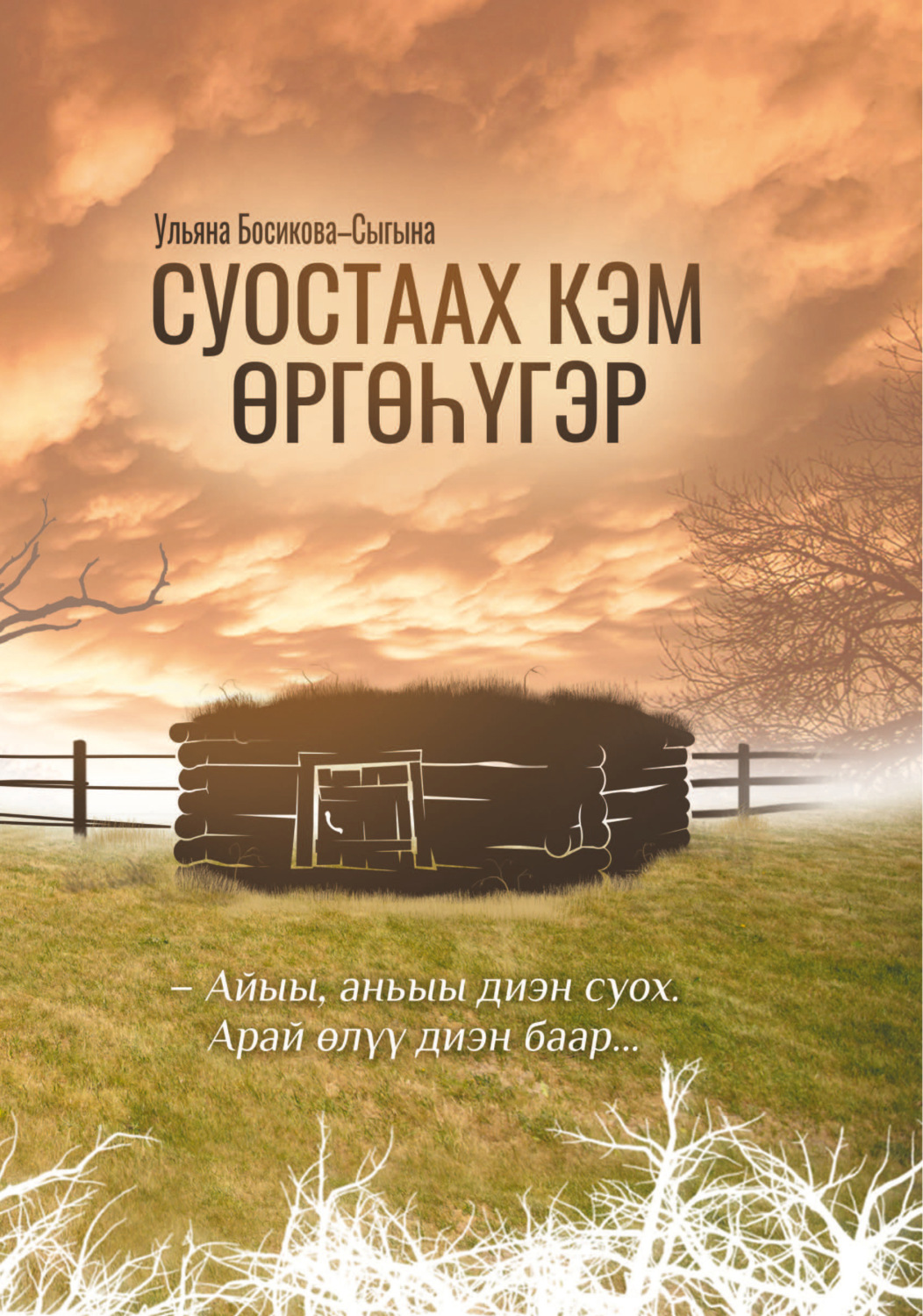 Обложка книги «Суостаах кэм өргөһүгэр»
