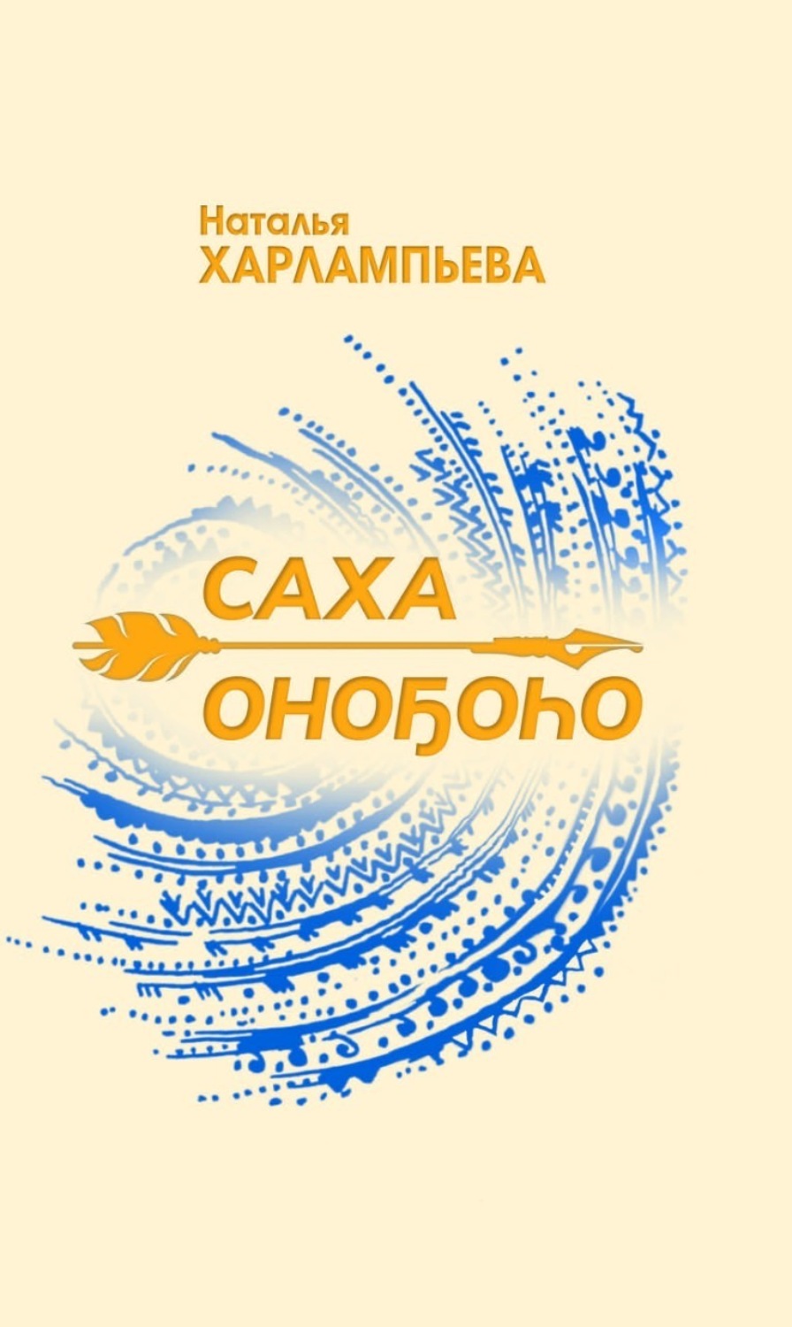 Обложка книги «Саха оноҕоһо»