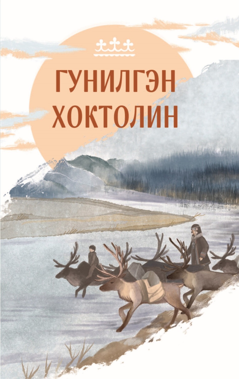 Обложка книги «Гунилгэн хохтолин»