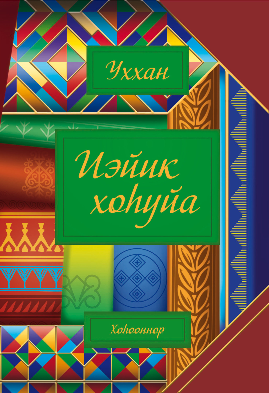 Обложка книги «Иэйик хоһуйа»