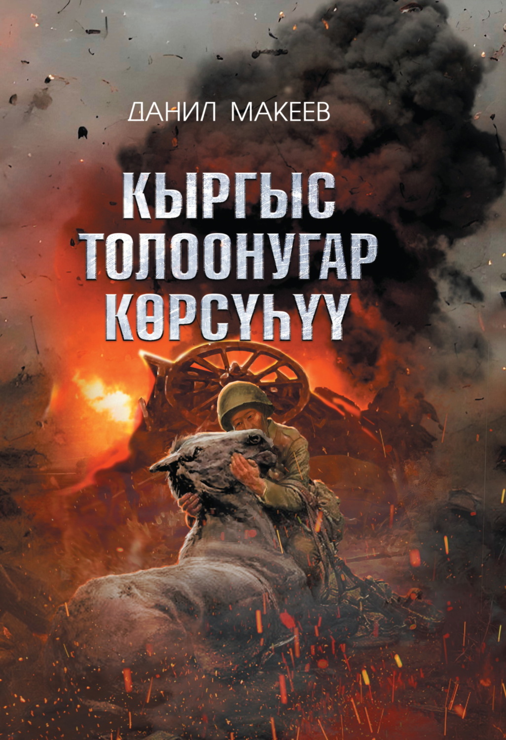 Обложка книги «Кыргыс толоонугар көрсүһүү»