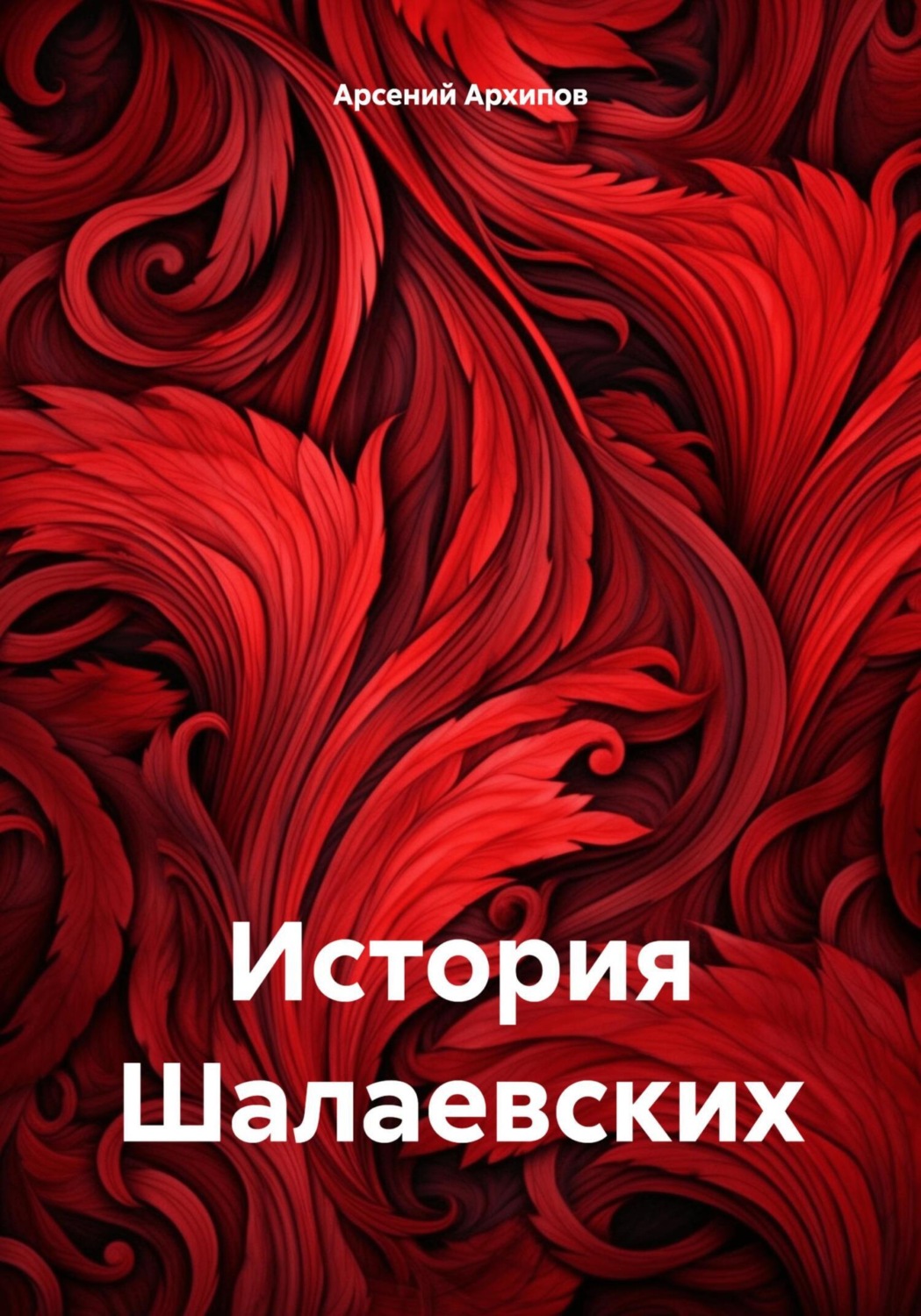 Обложка книги «История Шалаевских»