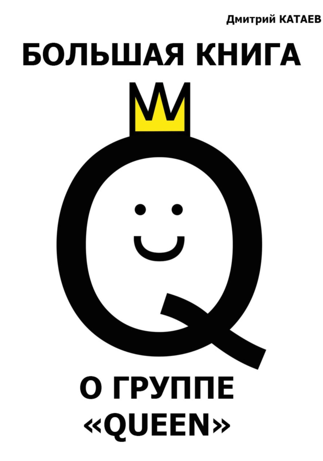 Обложка книги «Большая книга о группе Queen»
