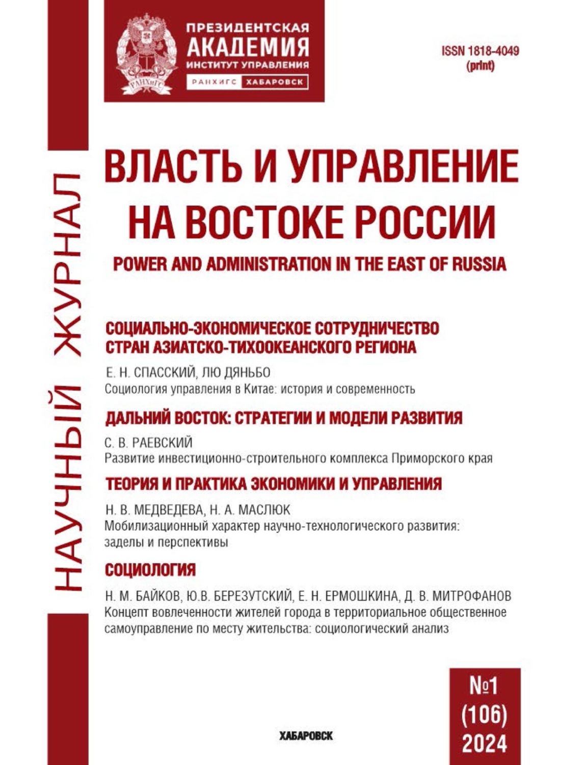 Обложка книги «Власть и управление на Востоке России №1 (106) 2024»