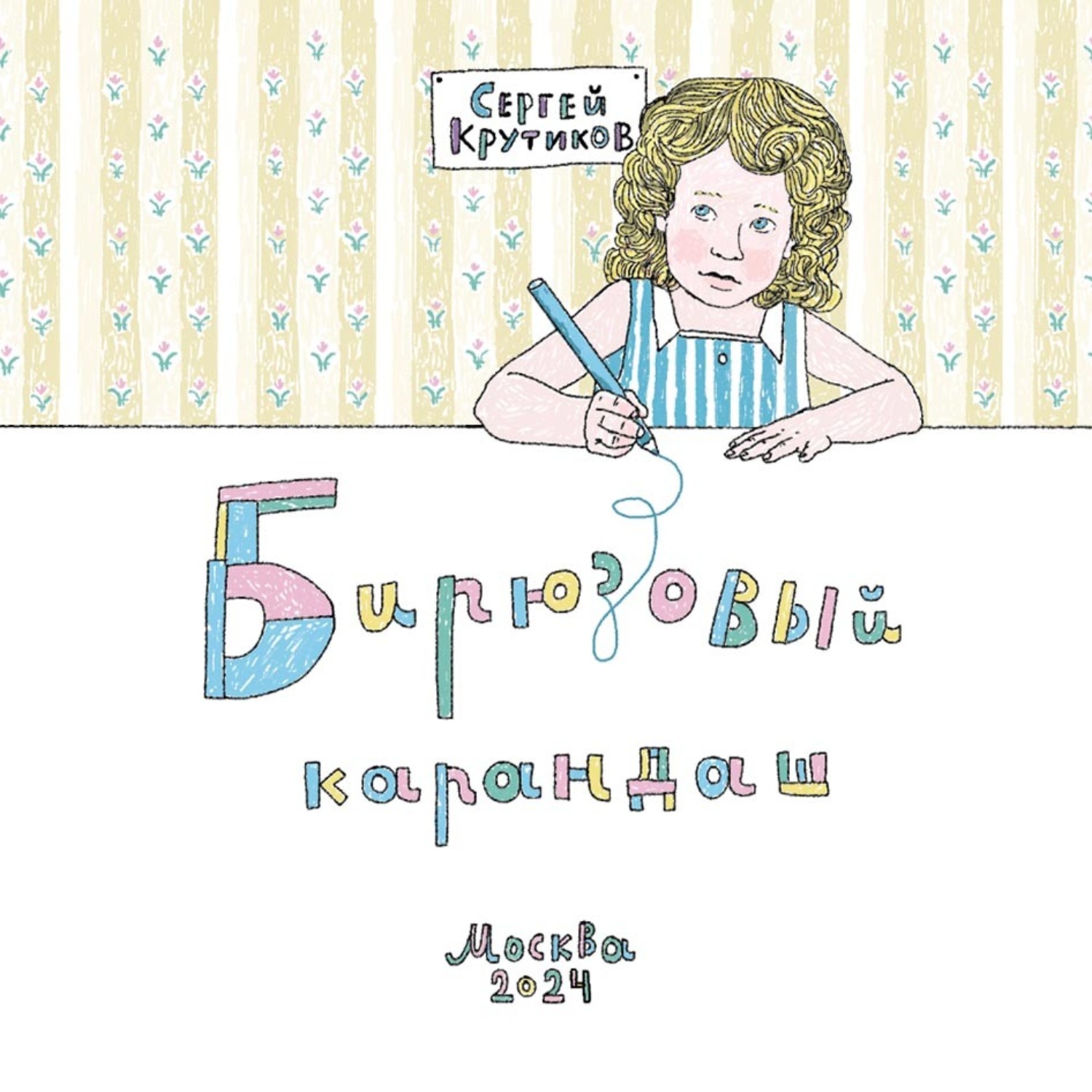 Обложка книги «Бирюзовый карандаш»