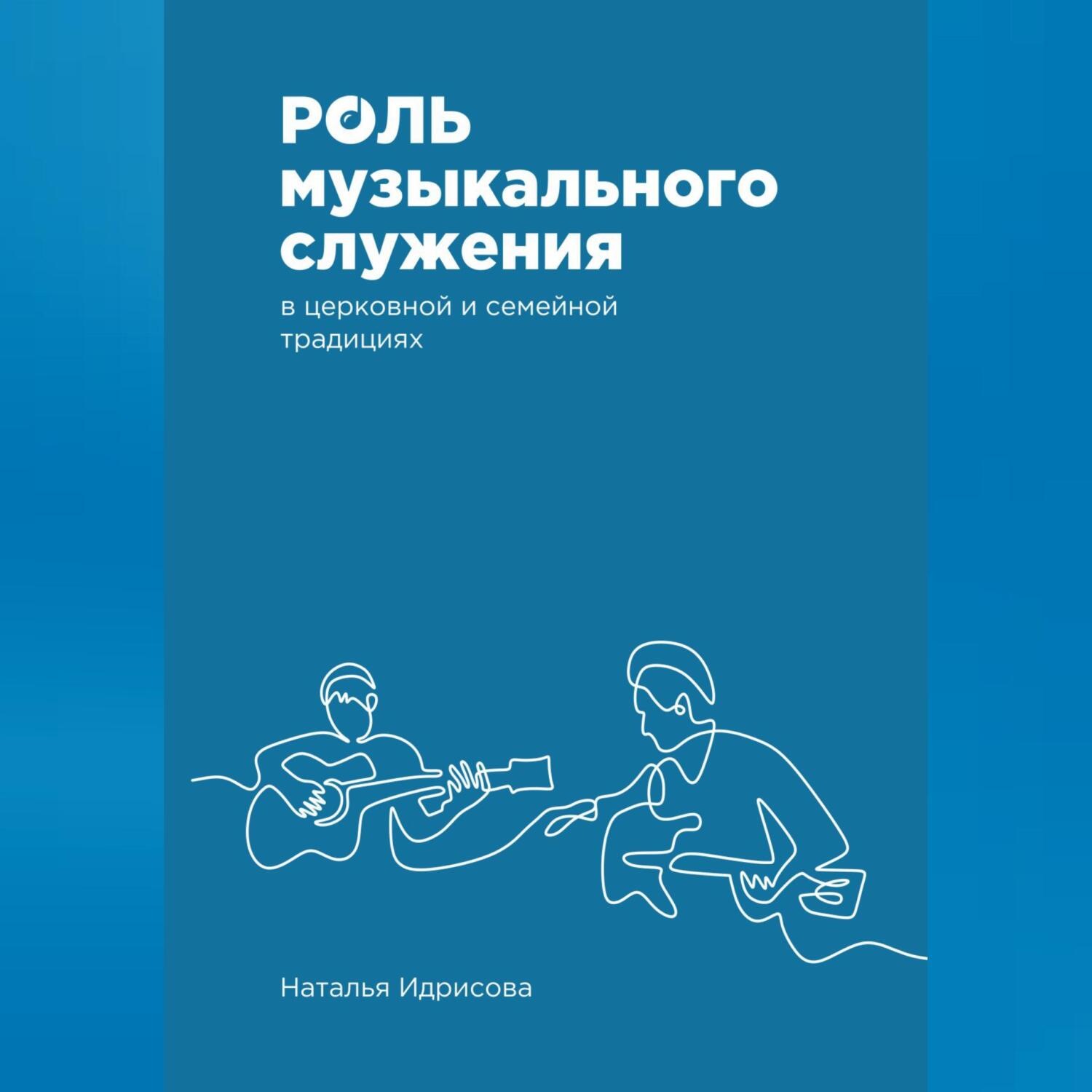 Обложка книги «Роль музыкального служения в церковной и семейной традициях»