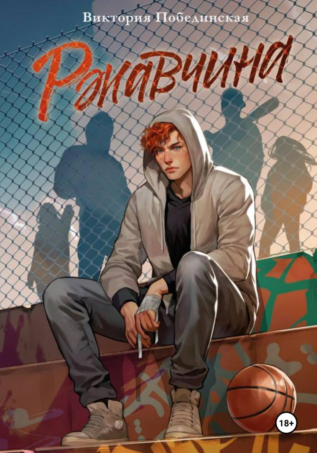 Обложка книги «Ржавчина»