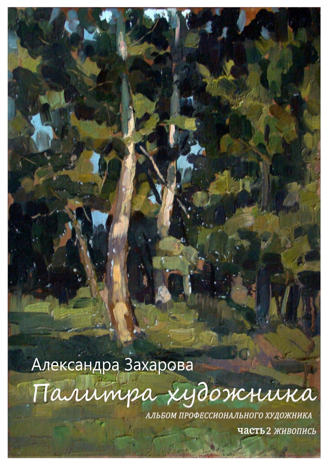 Обложка книги «Палитра художника. Альбом профессионального художника (Сборник авторских работ). Часть 2. Живопись»