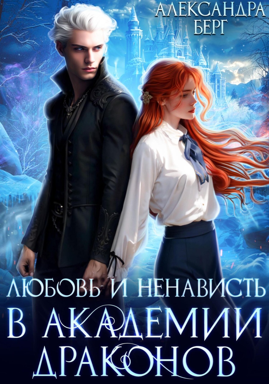 Обложка книги «Любовь и ненависть в Академии Драконов»