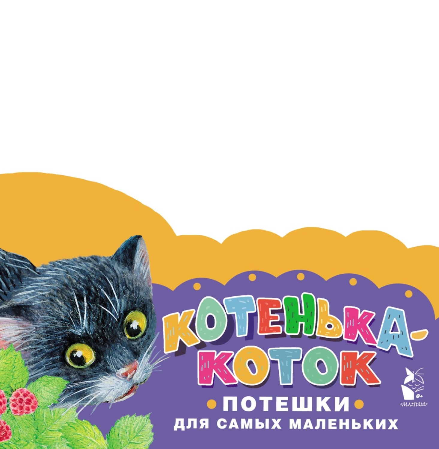 Обложка книги «Котенька-коток. Потешки для самых маленьких»