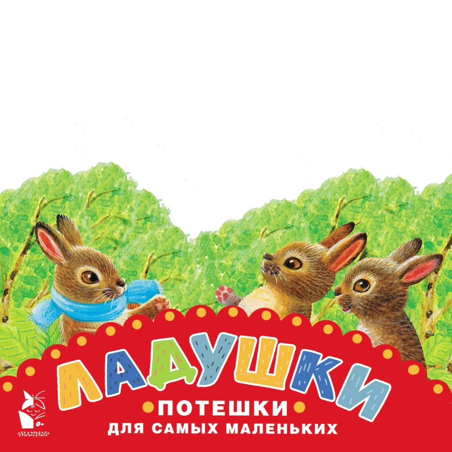 Обложка книги «Ладушки. Потешки для самых маленьких»