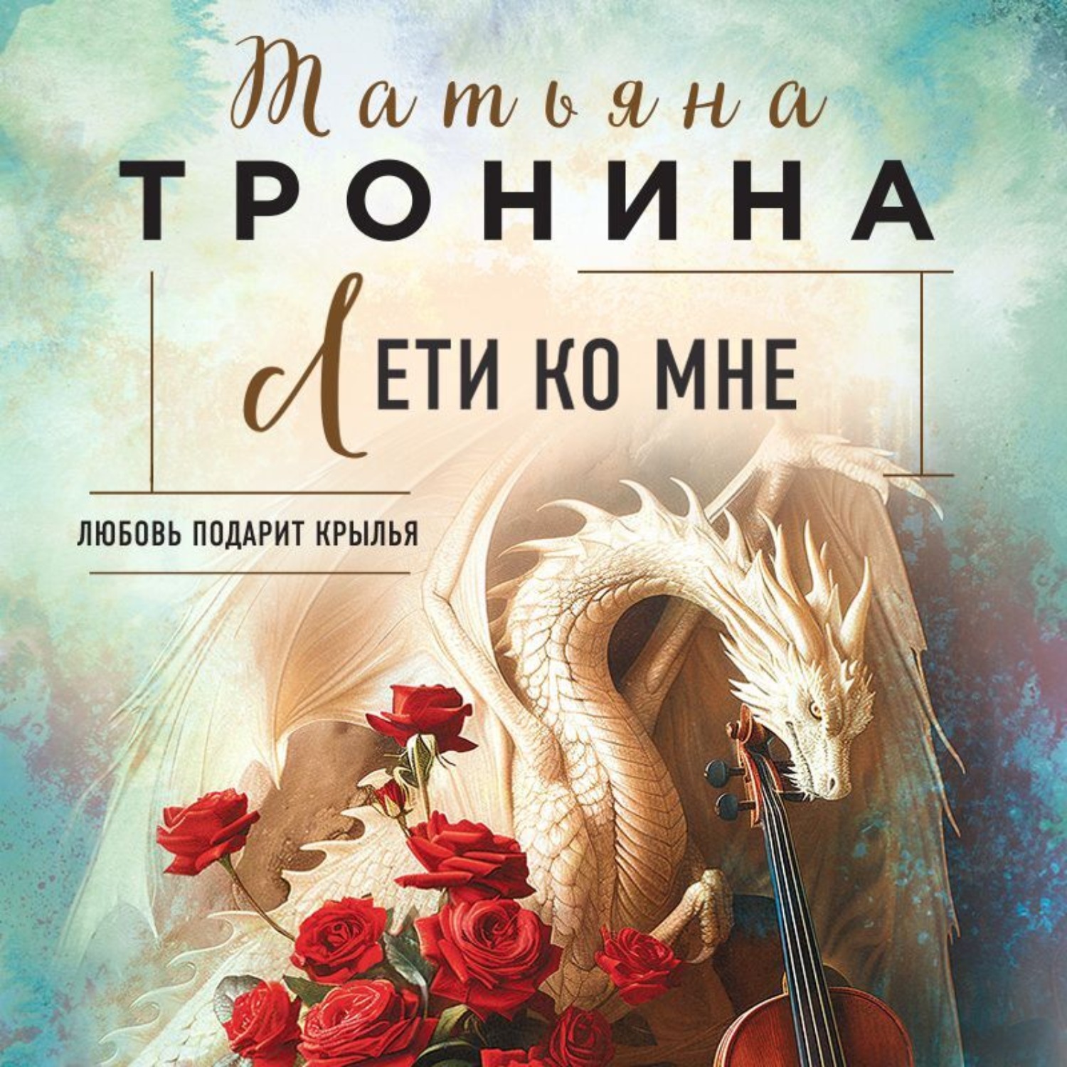 Обложка книги «Лети ко мне»