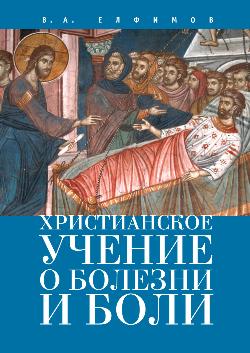 Обложка книги «Христианское учение о болезни и боли»