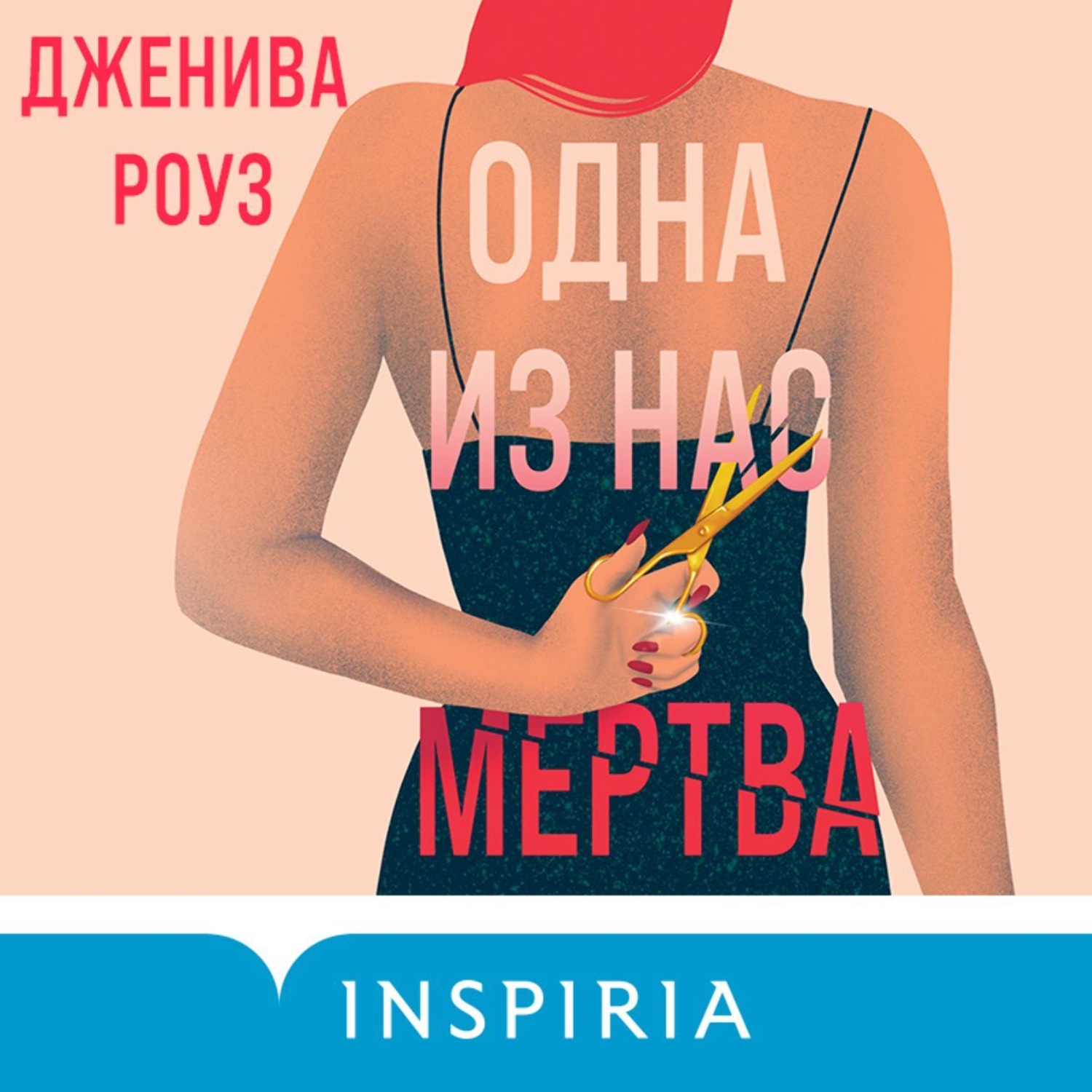 Обложка книги «Одна из нас мертва»
