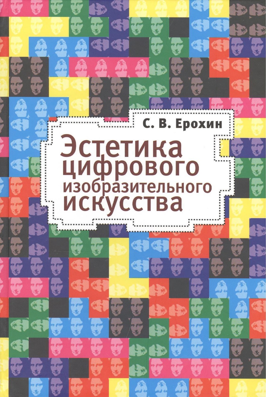 Обложка книги «Эстетика цифрового изобразительного искусства»