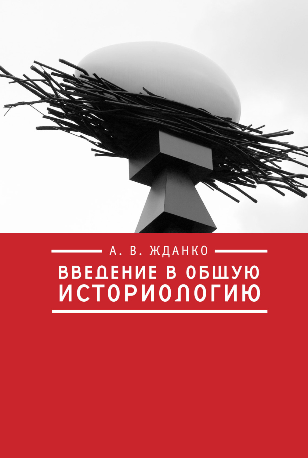 Обложка книги «Введение в общую историологию»