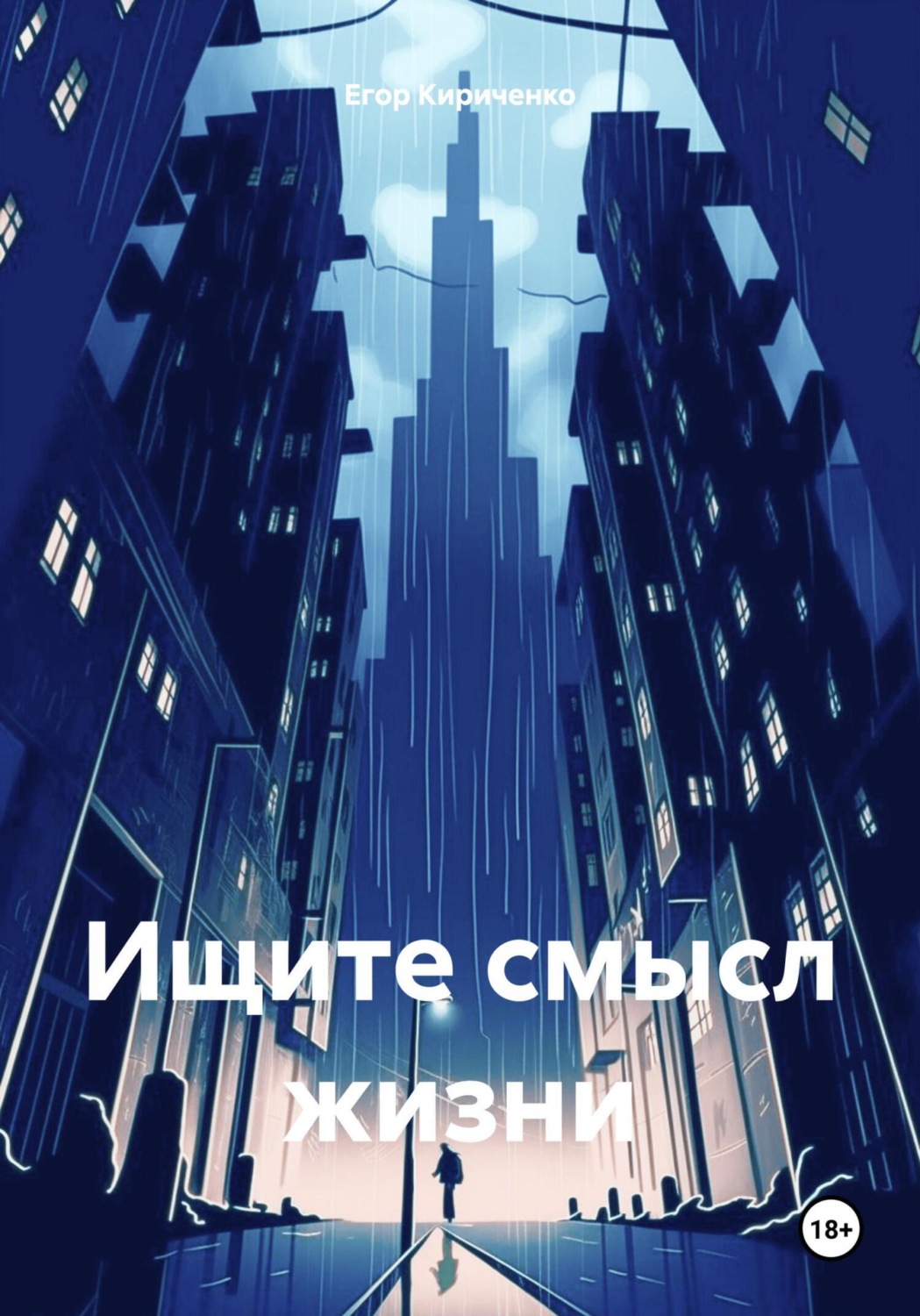 Обложка книги «Ищите смысл жизни»