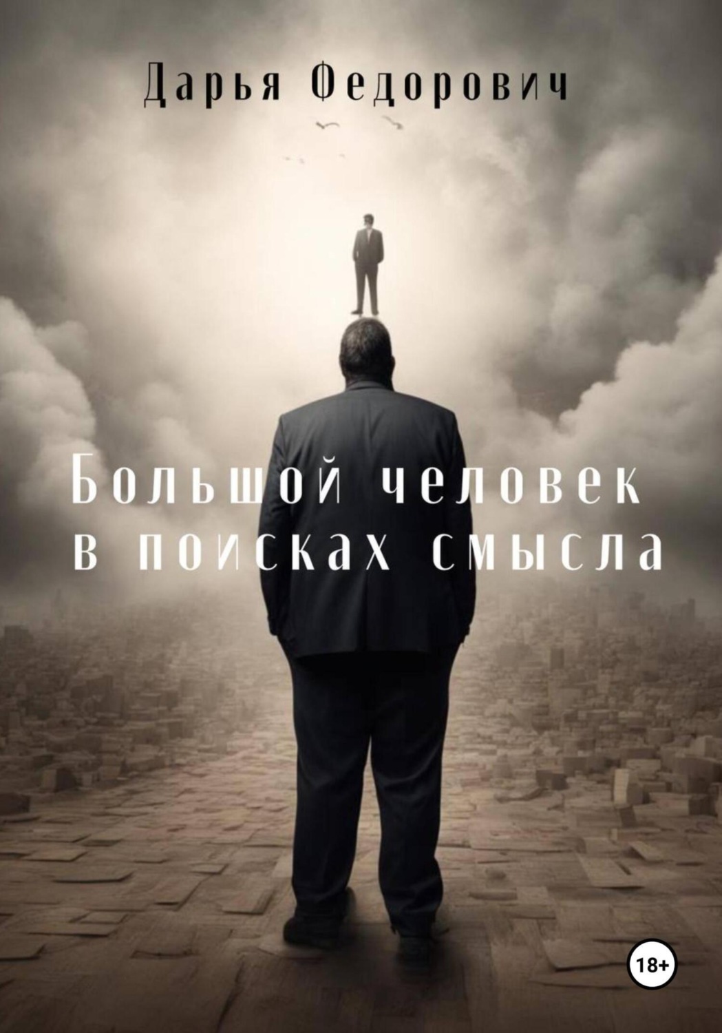 Обложка книги «Большой человек в поисках смысла»