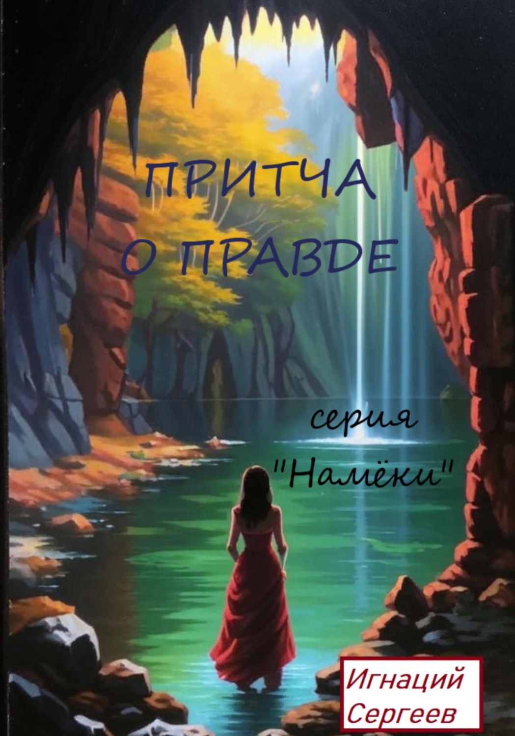 Обложка книги «Притча о правде»