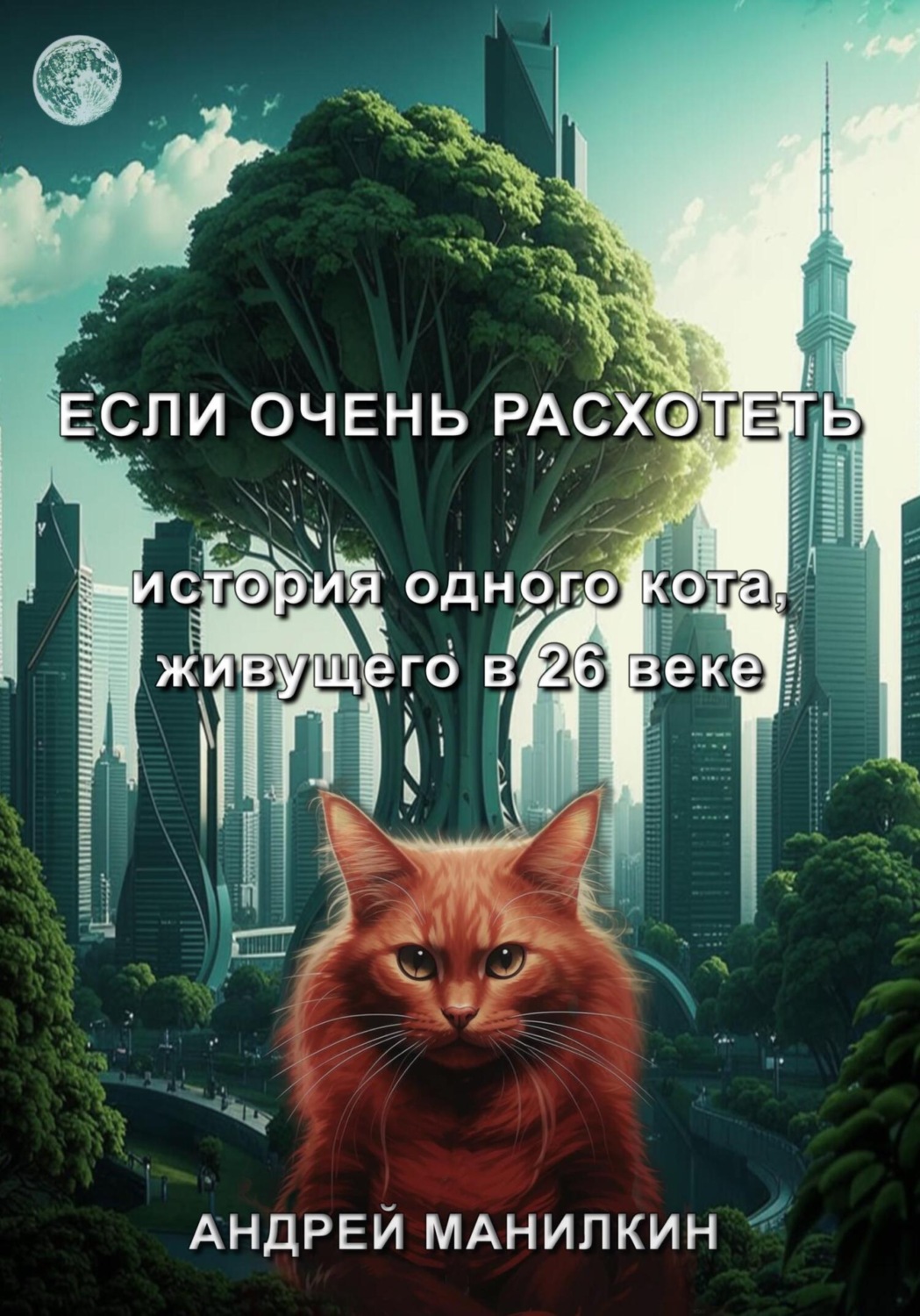 Обложка книги «Если очень расхотеть… История одного кота, живущего в 26 веке»