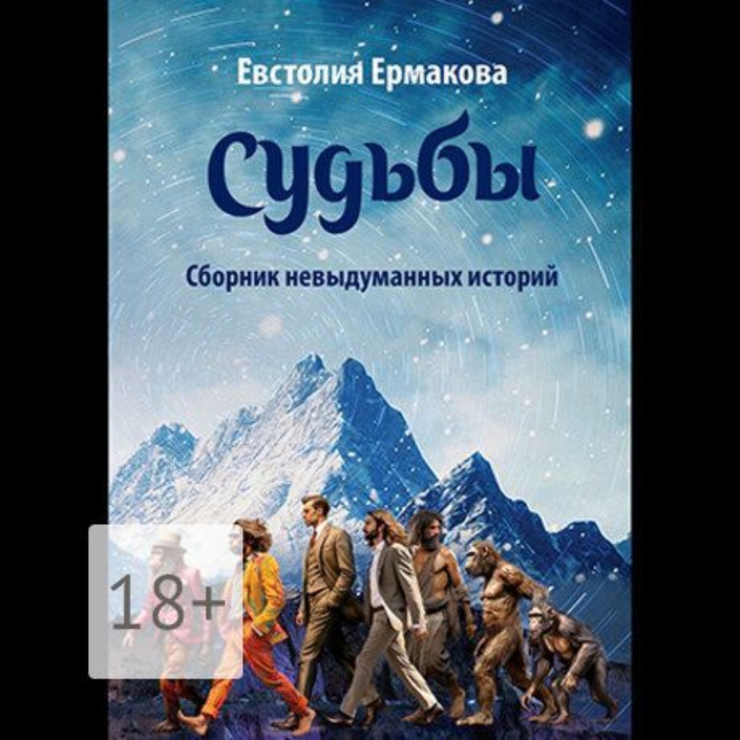 Обложка книги «Судьбы. Сборник невыдуманных историй»