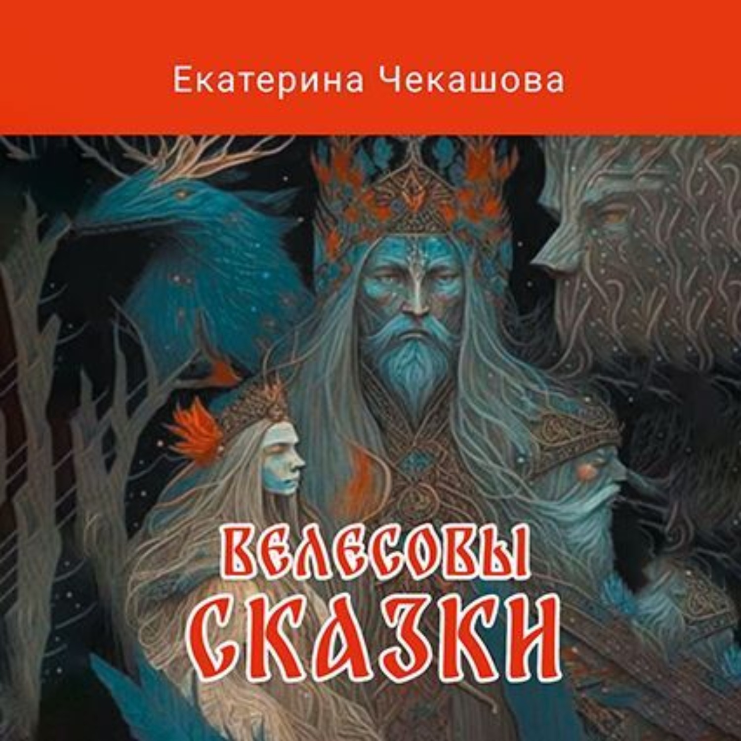 Обложка книги «Велесовы сказки»