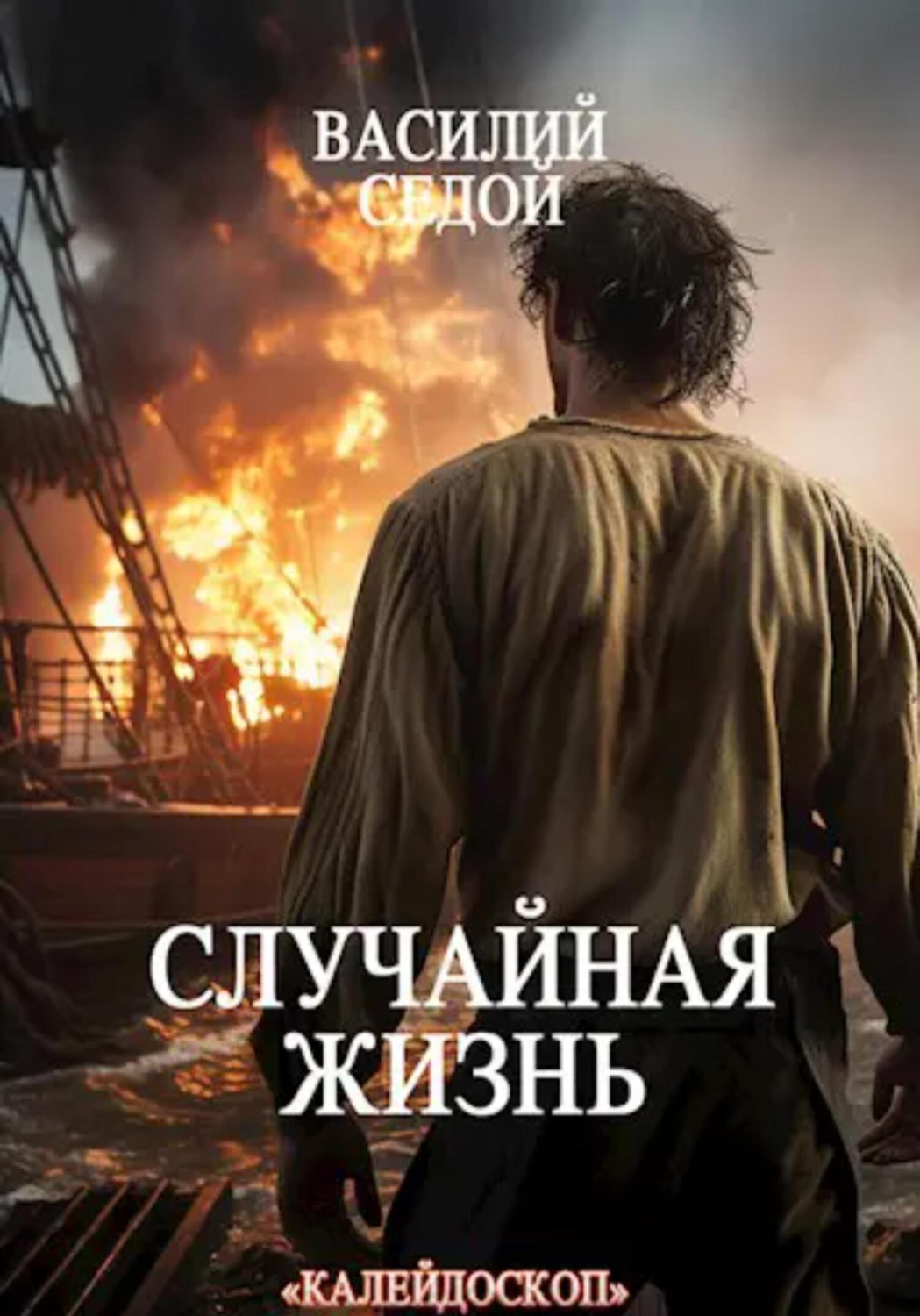 Обложка книги «Случайная жизнь»