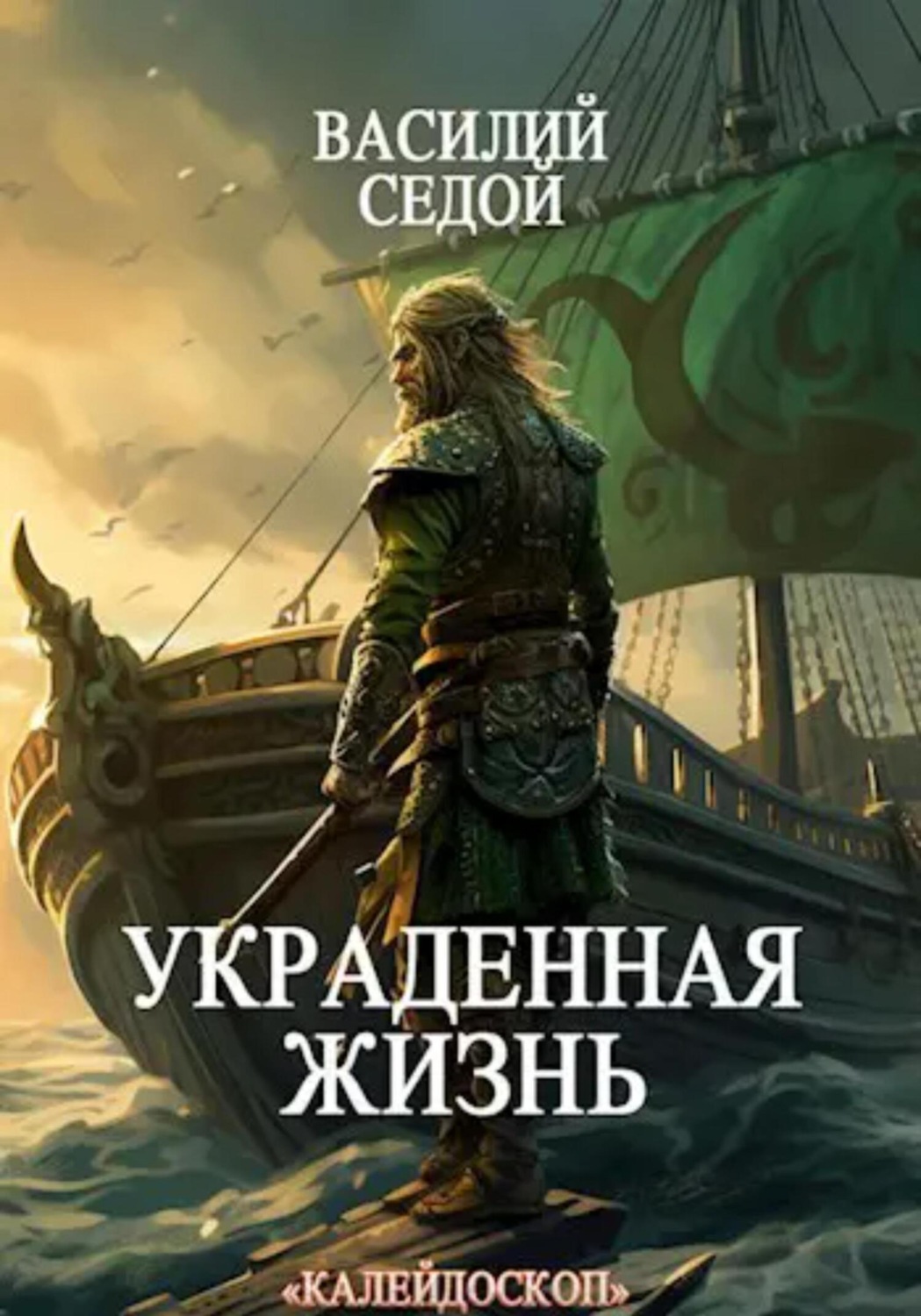 Обложка книги «Украденная жизнь»