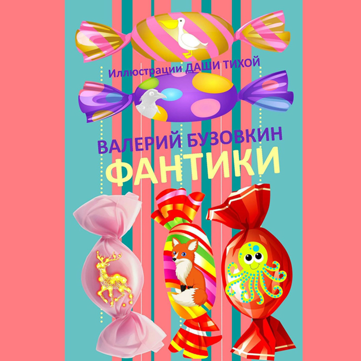 Обложка книги «Фантики. Иллюстрации Даши Тихой»