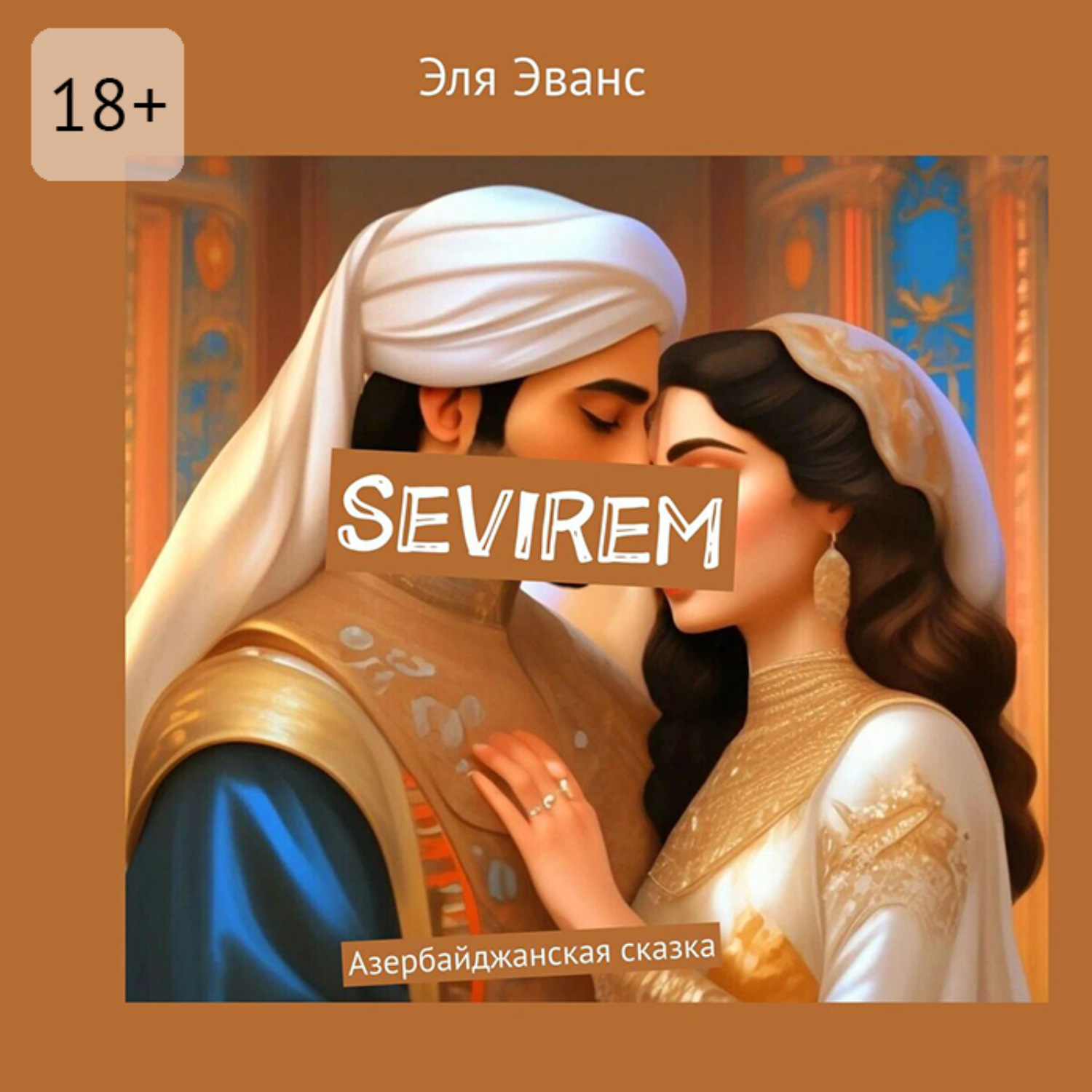Обложка книги «Sevirem. Азербайджанская сказка»