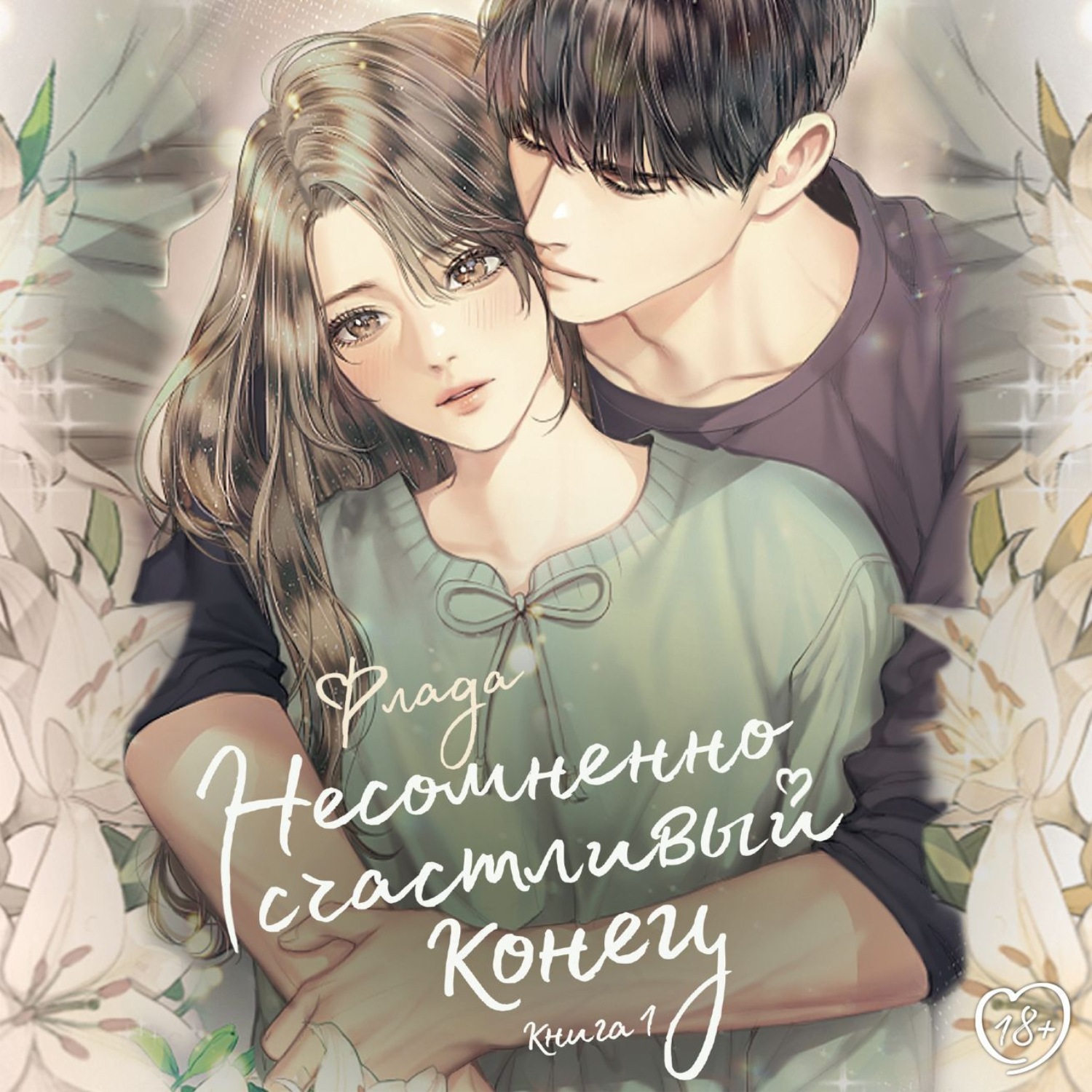 Обложка книги «Несомненно счастливый конец. Книга 1»