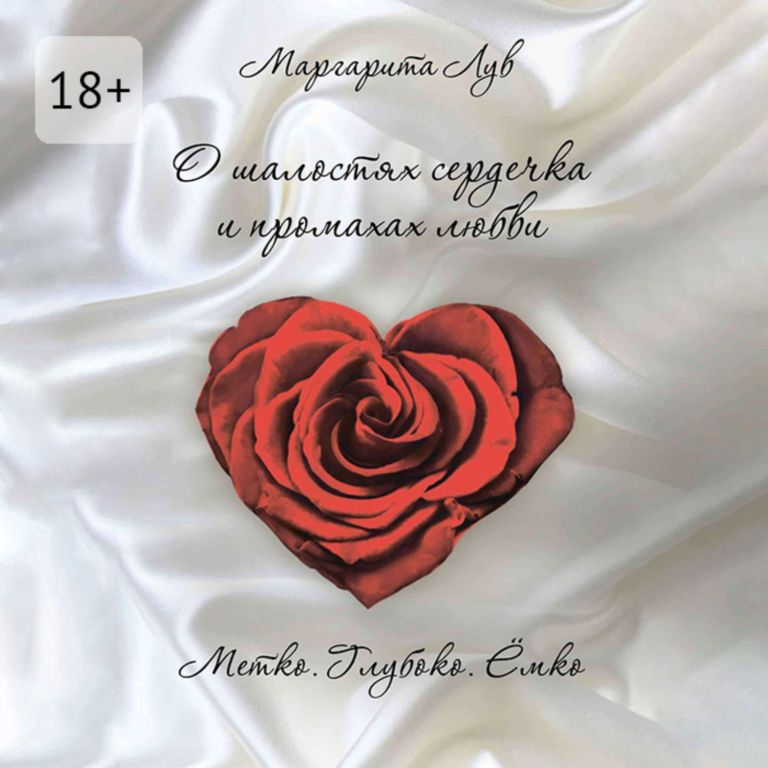 Обложка книги «О шалостях сердечка и промахах любви. Метко, глубоко, ёмко»