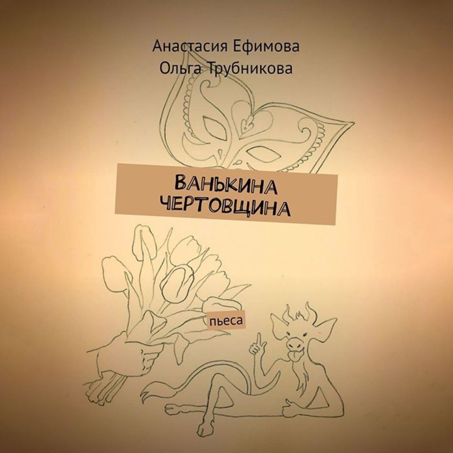 Обложка книги «Ванькина чертовщина. Пьеса»
