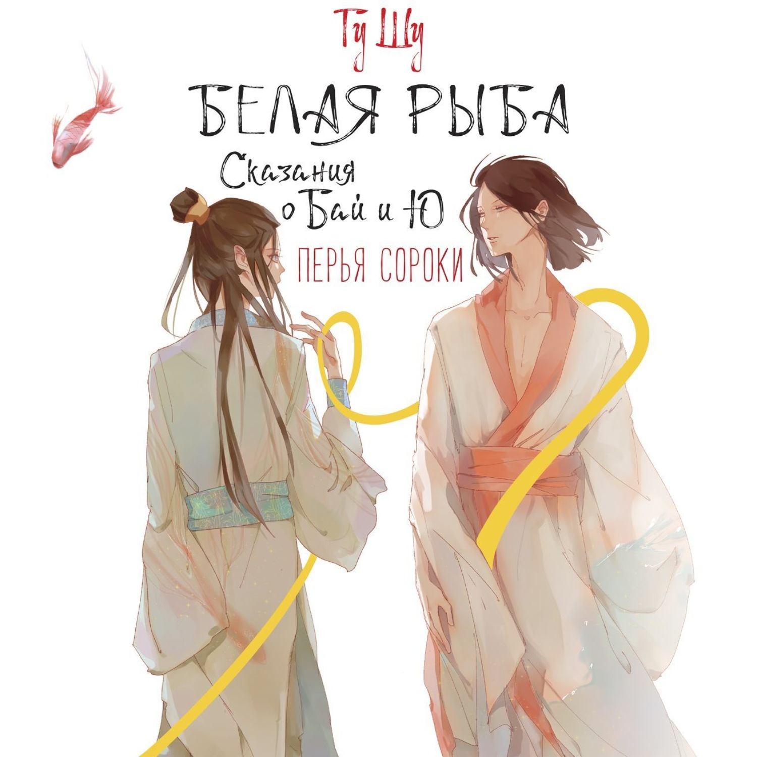 Обложка книги «Белая рыба. Сказания о Бай и Ю. Перья сороки»