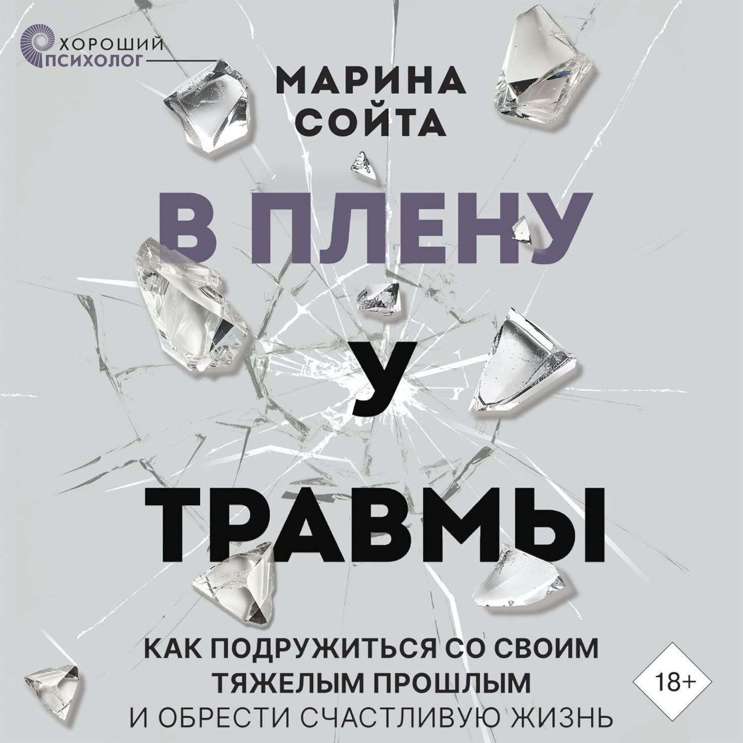 Обложка книги «В плену у травмы. Как подружиться со своим тяжелым прошлым и обрести счастливую жизнь»
