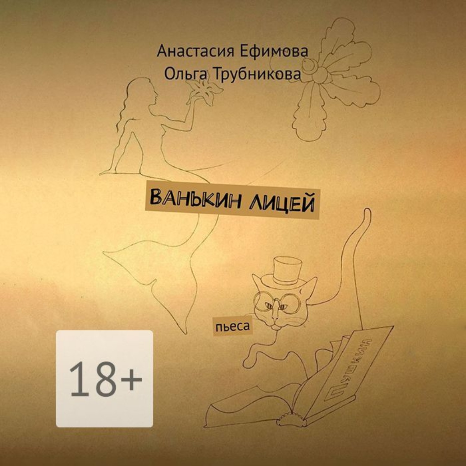Обложка книги «Ванькин Лицей. Пьеса»